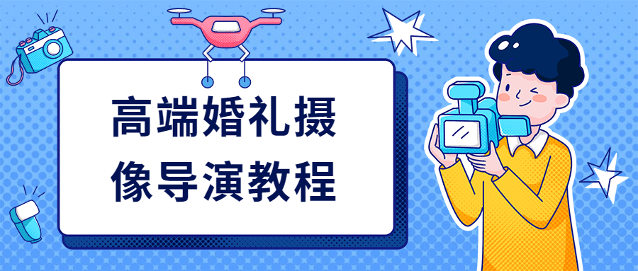 高端婚礼摄像导演教程-客创社 - 专注互联网轻资产创业及网络项目资源整合与分享福鑫网创 -  免费且强大的项目分享网站