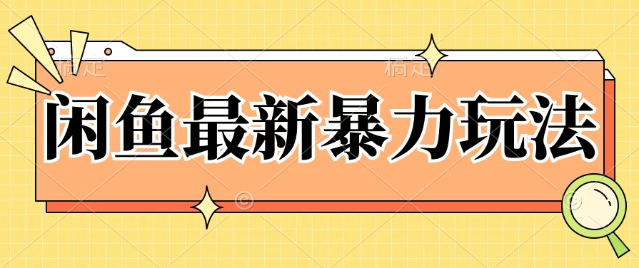 闲鱼最新暴力玩法，靠低价渠道单日收益1000+，附详细实操及渠道-客创社 - 专注互联网轻资产创业及网络项目资源整合与分享福鑫网创 -  免费且强大的项目分享网站