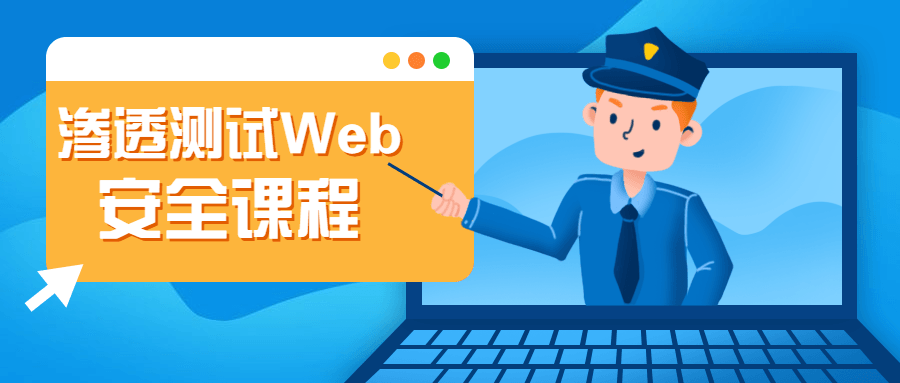 渗透测试Web安全课程-客创社 - 专注互联网轻资产创业及网络项目资源整合与分享福鑫网创 -  免费且强大的项目分享网站
