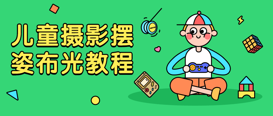 儿童摄影摆姿布光教程-客创社 - 专注互联网轻资产创业及网络项目资源整合与分享福鑫网创 -  免费且强大的项目分享网站
