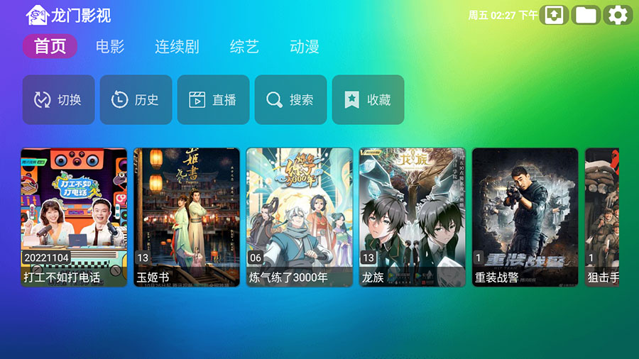 安卓 龙门影视 v1.0.8 电视盒子影视软件福鑫网创-专注互联网轻资产创业及网络项目资源整合与分享福鑫网创-免费且强大的项目分享网站！