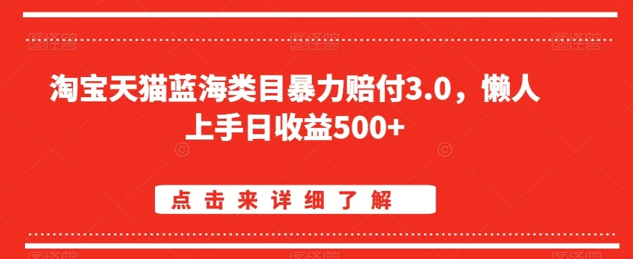淘宝天猫蓝海类目暴力赔付3.0，懒人上手日收益500+【仅揭秘】-客创社 - 专注互联网轻资产创业及网络项目资源整合与分享福鑫网创 -  免费且强大的项目分享网站