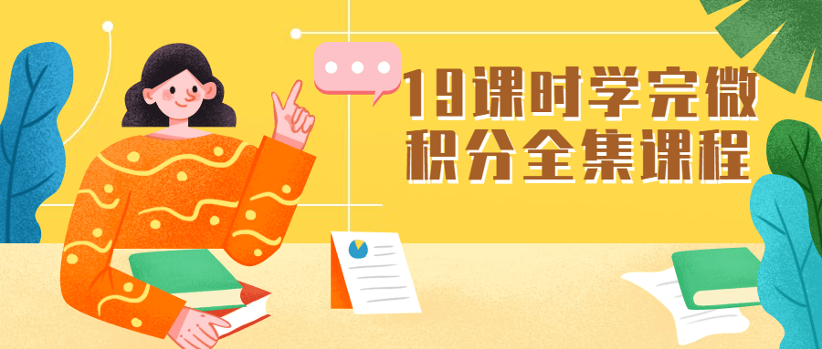 19课时学完微积分全集课程-客创社 - 专注互联网轻资产创业及网络项目资源整合与分享福鑫网创 -  免费且强大的项目分享网站