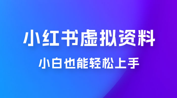 小红书虚拟资料掘金，日入 300+ 小白也能轻松上手的蓝海项目-客创社 - 专注互联网轻资产创业及网络项目资源整合与分享福鑫网创 -  免费且强大的项目分享网站