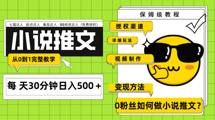 AI 小说推文每天 20 分钟日入 500+ 授权渠道、引流变现，从 0 到 1 完整教学（共 7 节课）-客创社 - 专注互联网轻资产创业及网络项目资源整合与分享福鑫网创 -  免费且强大的项目分享网站