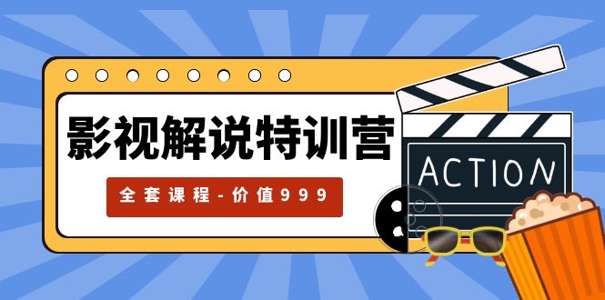 影视解说特训营：自媒体红利期最火的赛道「全套课程价值 ¥999 」-客创社 - 专注互联网轻资产创业及网络项目资源整合与分享福鑫网创 -  免费且强大的项目分享网站