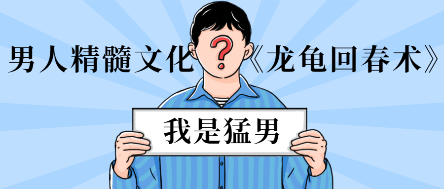男人精髓文化《龙龟回春术》-客创社 - 专注互联网轻资产创业及网络项目资源整合与分享福鑫网创 -  免费且强大的项目分享网站