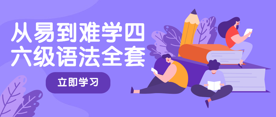 从易到难学四六级语法全套-客创社 - 专注互联网轻资产创业及网络项目资源整合与分享福鑫网创 -  免费且强大的项目分享网站