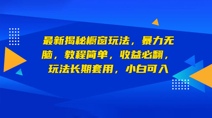 最新揭秘橱窗玩法：暴力无脑，收益必翻，玩法长期套用，小白可入-客创社 - 专注互联网轻资产创业及网络项目资源整合与分享福鑫网创 -  免费且强大的项目分享网站