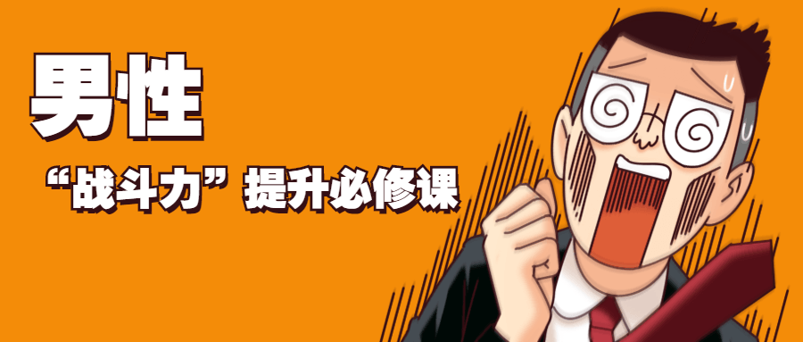 男性“战斗力”提升必修课-客创社 - 专注互联网轻资产创业及网络项目资源整合与分享福鑫网创 -  免费且强大的项目分享网站