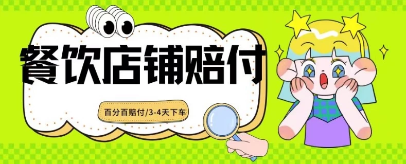 2024最新赔付玩法餐饮店铺赔付，亲测最快3-4天下车赔付率极高，单笔高达1000-客创社 - 专注互联网轻资产创业及网络项目资源整合与分享福鑫网创 -  免费且强大的项目分享网站