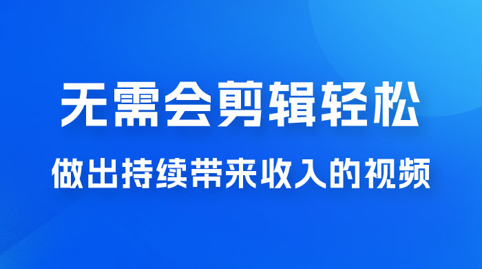 每天 15 分钟，无需会剪辑，轻松做出长期能带来收益的视频-客创社 - 专注互联网轻资产创业及网络项目资源整合与分享福鑫网创 -  免费且强大的项目分享网站