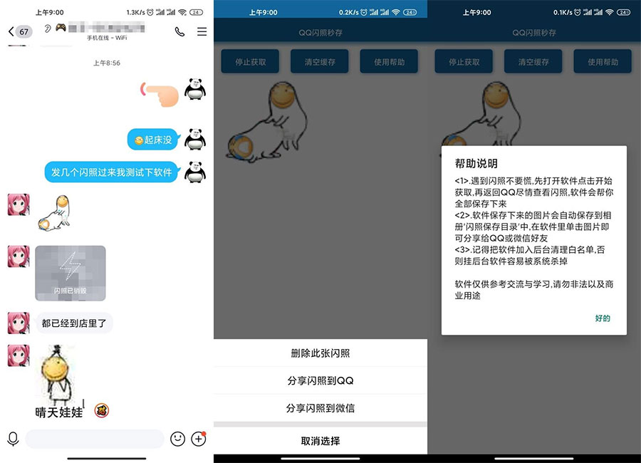 安卓QQ闪照获取保存 v3.0-客创社 - 专注互联网轻资产创业及网络项目资源整合与分享福鑫网创 -  免费且强大的项目分享网站
