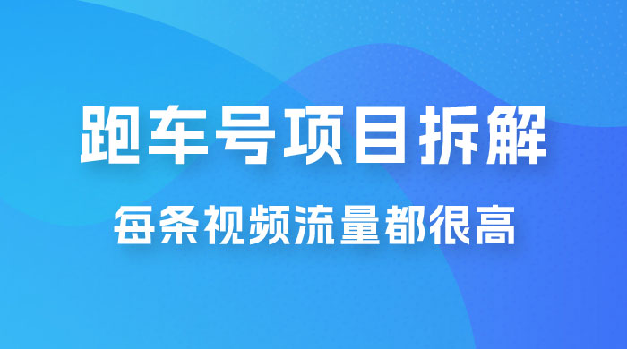 流量爆炸：抖音超级跑车项目玩法拆解，最高月入过万-客创社 - 专注互联网轻资产创业及网络项目资源整合与分享福鑫网创 -  免费且强大的项目分享网站