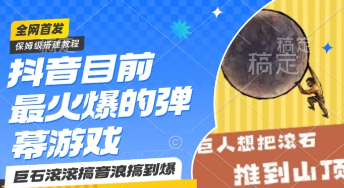 抖音最火的弹幕游戏巨石滚滚，搞音浪搞到爆，保姆级搭建教程，日入1000+-客创社 - 专注互联网轻资产创业及网络项目资源整合与分享福鑫网创 -  免费且强大的项目分享网站