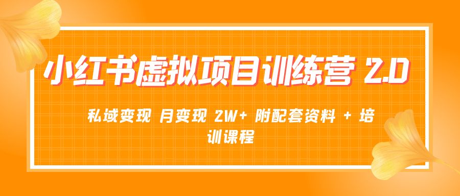 《小红书虚拟项目训练营 2.0 更新》私域变现 月变现 2W+ 附配套资料 + 培训课程-客创社 - 专注互联网轻资产创业及网络项目资源整合与分享福鑫网创 -  免费且强大的项目分享网站