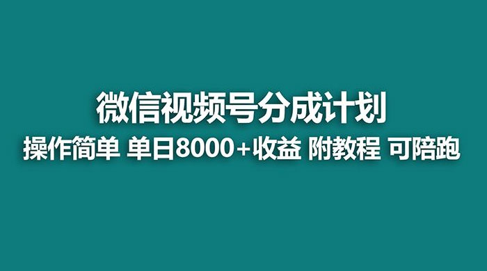 蓝海项目，视频号分成计划，单天收益 8000+，附玩法教程-客创社 - 专注互联网轻资产创业及网络项目资源整合与分享福鑫网创 -  免费且强大的项目分享网站