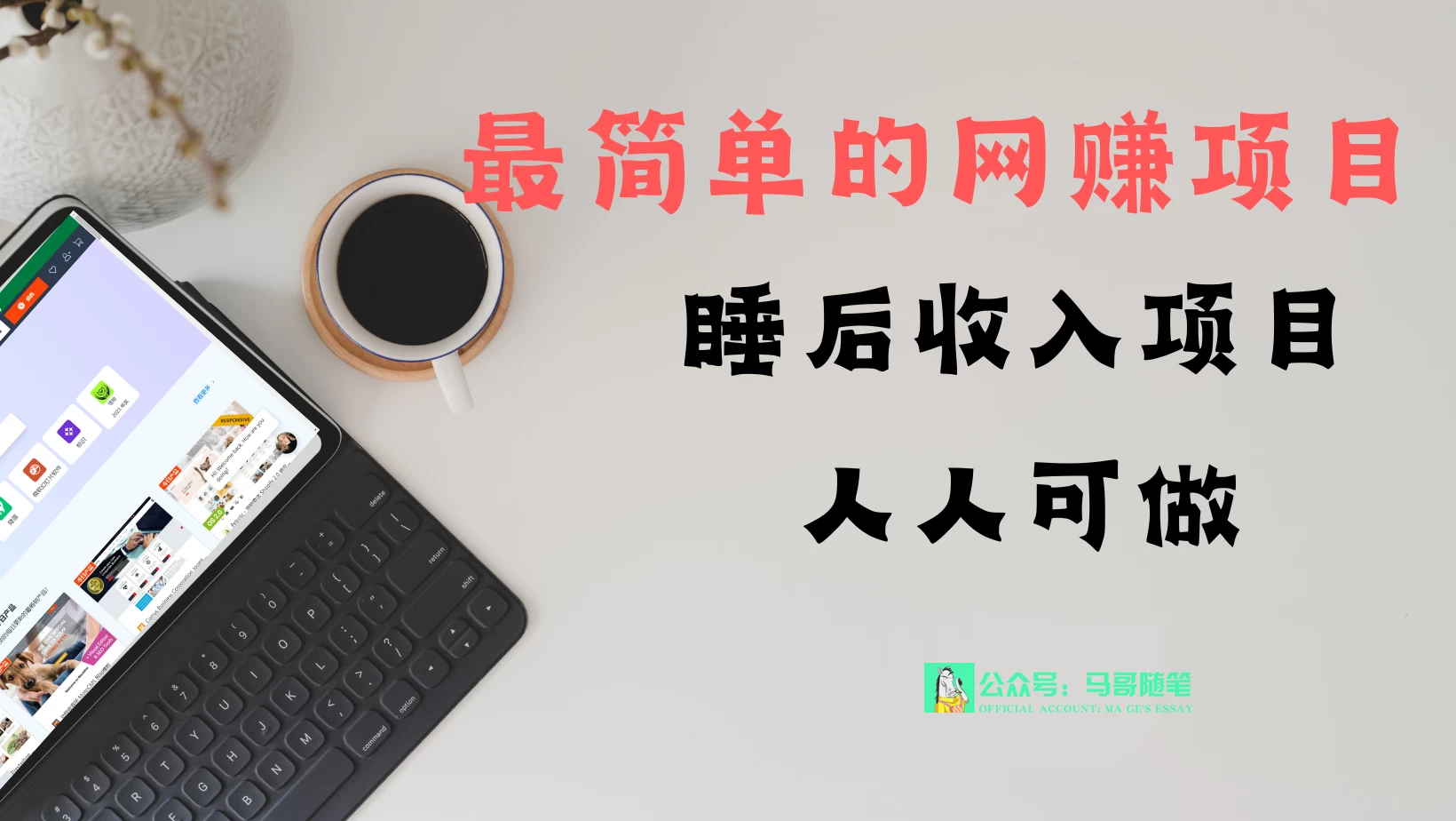 睡后收入项目，人人可做，只需上传文件，最简单的网赚项目，无任何难度-客创社 - 专注互联网轻资产创业及网络项目资源整合与分享福鑫网创 -  免费且强大的项目分享网站