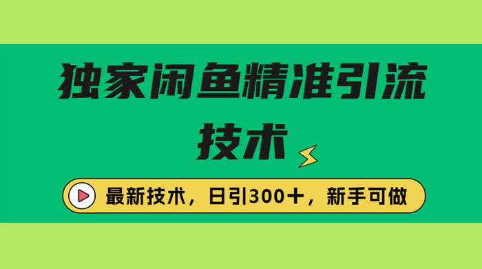 独家闲鱼引流技术，日引 300+ 实战玩法-客创社 - 专注互联网轻资产创业及网络项目资源整合与分享福鑫网创 -  免费且强大的项目分享网站
