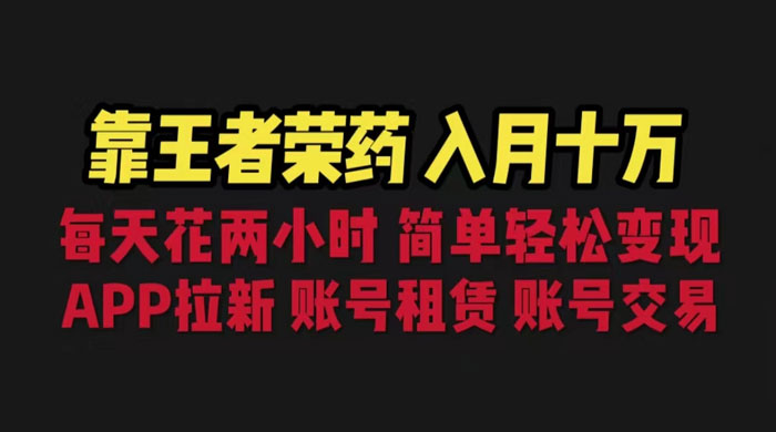 暑期游戏项目：每天两小时，多种变现，拉新、账号租赁，账号交易-客创社 - 专注互联网轻资产创业及网络项目资源整合与分享福鑫网创 -  免费且强大的项目分享网站