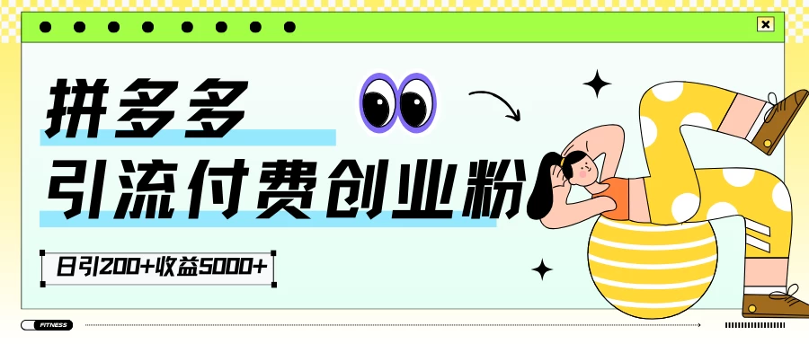 拼多多引流付费创业粉，日引200+，收益5000+-客创社 - 专注互联网轻资产创业及网络项目资源整合与分享福鑫网创 -  免费且强大的项目分享网站