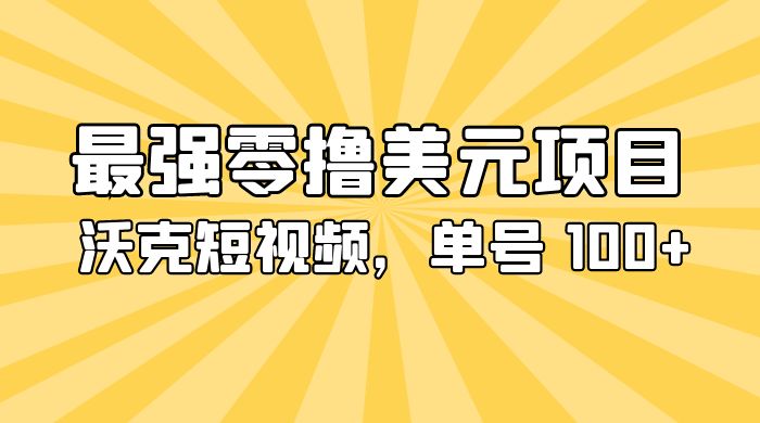 最强零撸美金项目：沃克短视频，单号 100+ 可多号操作-客创社 - 专注互联网轻资产创业及网络项目资源整合与分享福鑫网创 -  免费且强大的项目分享网站