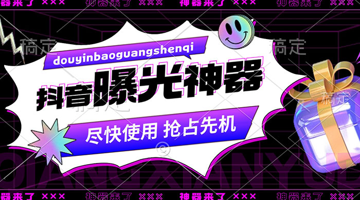 抖音多功能曝光神器，新功能打造爆款账号，曝光量翻 10 倍，流量滚滚来！-客创社 - 专注互联网轻资产创业及网络项目资源整合与分享福鑫网创 -  免费且强大的项目分享网站