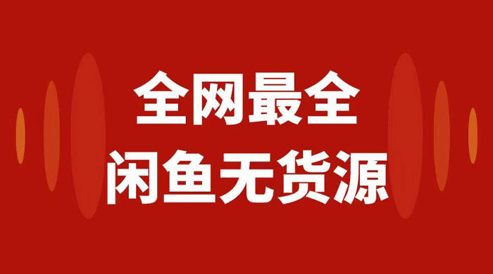 月入 3w+ 的闲鱼无货源保姆级教程 2.0：新手小白从 0-1 开店盈利手把手干货教学-客创社 - 专注互联网轻资产创业及网络项目资源整合与分享福鑫网创 -  免费且强大的项目分享网站