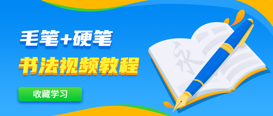 毛笔+硬笔书法视频教程-客创社 - 专注互联网轻资产创业及网络项目资源整合与分享福鑫网创 -  免费且强大的项目分享网站