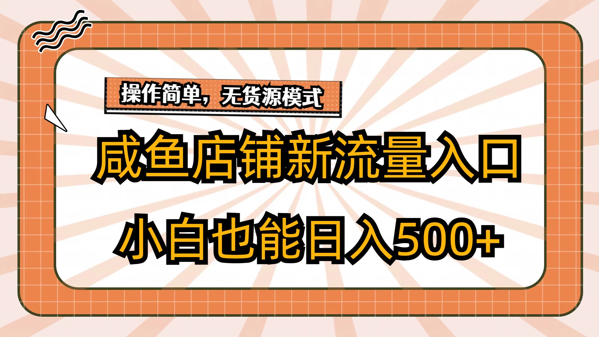 咸鱼店铺新流量入口玩法，小白也能日入500+-客创社 - 专注互联网轻资产创业及网络项目资源整合与分享福鑫网创 -  免费且强大的项目分享网站