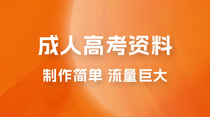 外面收费 2980 风口项目，成人高考资料，制作简单，流量巨大-客创社 - 专注互联网轻资产创业及网络项目资源整合与分享福鑫网创 -  免费且强大的项目分享网站