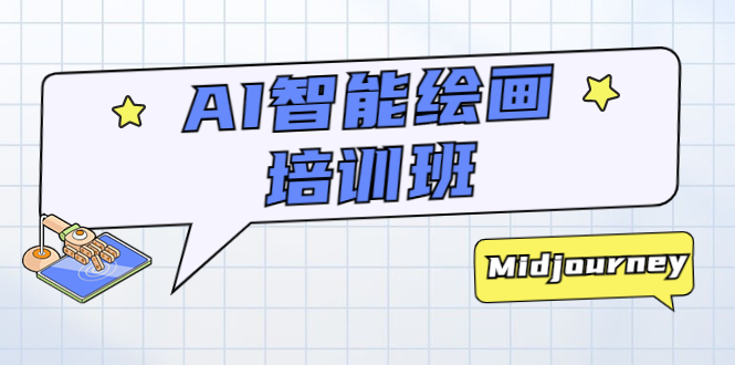 AI 智能绘画培训班：从 0 到 1 从熟悉 AI 的工具到熟练生成自己设计作品的 AI 绘画课-客创社 - 专注互联网轻资产创业及网络项目资源整合与分享福鑫网创 -  免费且强大的项目分享网站