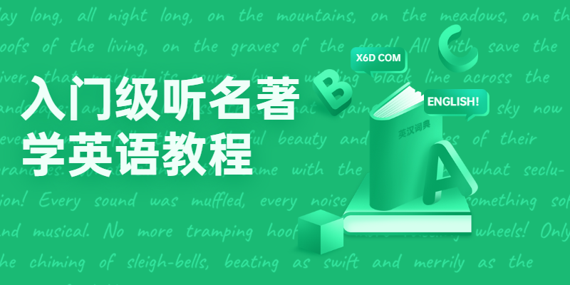 入门级听名著学英语教程-客创社 - 专注互联网轻资产创业及网络项目资源整合与分享福鑫网创 -  免费且强大的项目分享网站