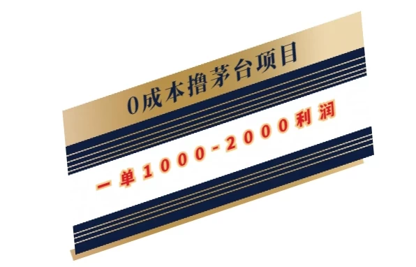 0成本撸茅台项目，一单1000-2000利润-客创社 - 专注互联网轻资产创业及网络项目资源整合与分享福鑫网创 -  免费且强大的项目分享网站