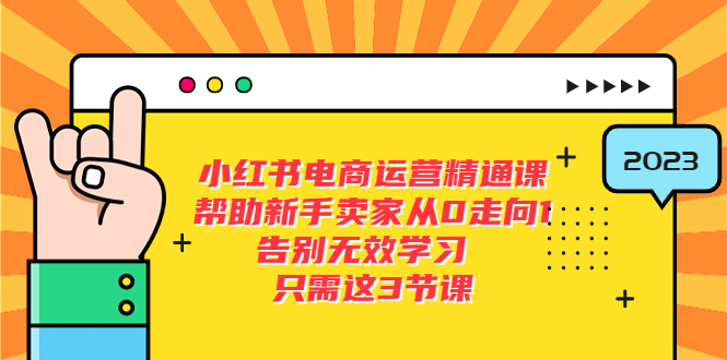 小红书电商·运营精通课：帮助新手卖家从 0 走向 1 ，告别无效学习「 7 节视频课」-客创社 - 专注互联网轻资产创业及网络项目资源整合与分享福鑫网创 -  免费且强大的项目分享网站
