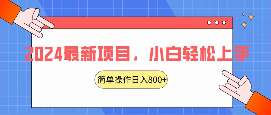 2024最新项目，红娘项目，简单操作轻松日入800+-客创社 - 专注互联网轻资产创业及网络项目资源整合与分享福鑫网创 -  免费且强大的项目分享网站