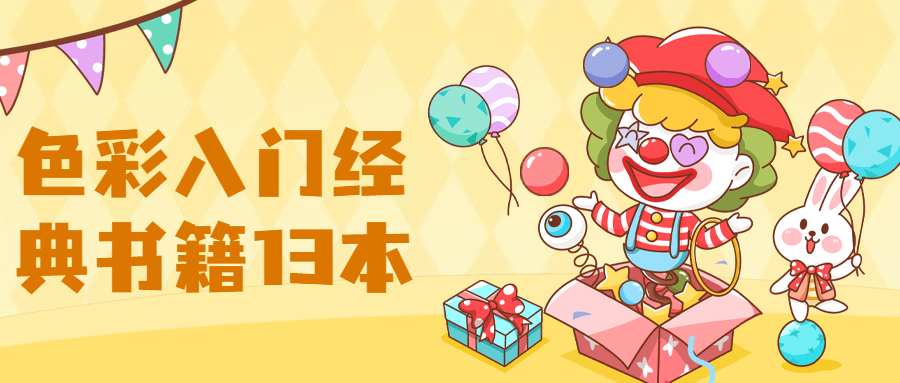 【色彩】入门经典书籍13本-客创社 - 专注互联网轻资产创业及网络项目资源整合与分享福鑫网创 -  免费且强大的项目分享网站