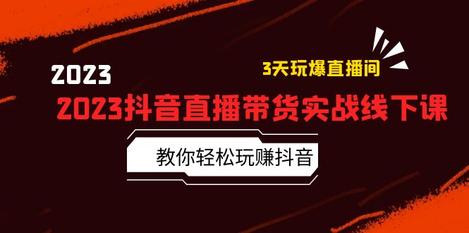 2023 抖音直播带货实战线下课：教你轻松玩赚抖音，3 天玩爆直播间！-客创社 - 专注互联网轻资产创业及网络项目资源整合与分享福鑫网创 -  免费且强大的项目分享网站