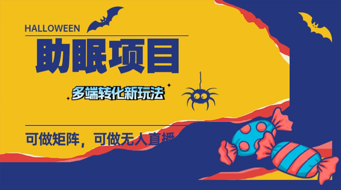 最新助眠项目，多段转化，可矩阵、无人直播、短视频，持久操作日入过千-客创社 - 专注互联网轻资产创业及网络项目资源整合与分享福鑫网创 -  免费且强大的项目分享网站