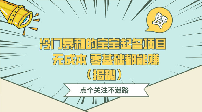 冷门暴利的宝宝起名项目 ，无成本零基础都能赚（揭秘）-客创社 - 专注互联网轻资产创业及网络项目资源整合与分享福鑫网创 -  免费且强大的项目分享网站