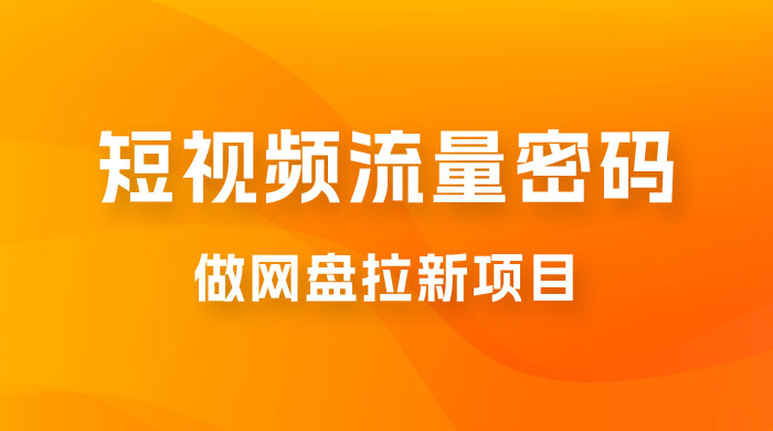 纯绿玩法，靠短视频流量密码做网盘拉新，一个作品轻松变现 500+ - 项目资源网