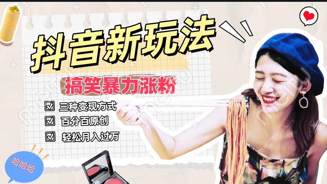 搞笑号新玩法，三种变现方式助你日入500+，长期稳定项目-客创社 - 专注互联网轻资产创业及网络项目资源整合与分享福鑫网创 -  免费且强大的项目分享网站