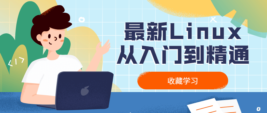 最新Linux从入门到精通-客创社 - 专注互联网轻资产创业及网络项目资源整合与分享福鑫网创 -  免费且强大的项目分享网站