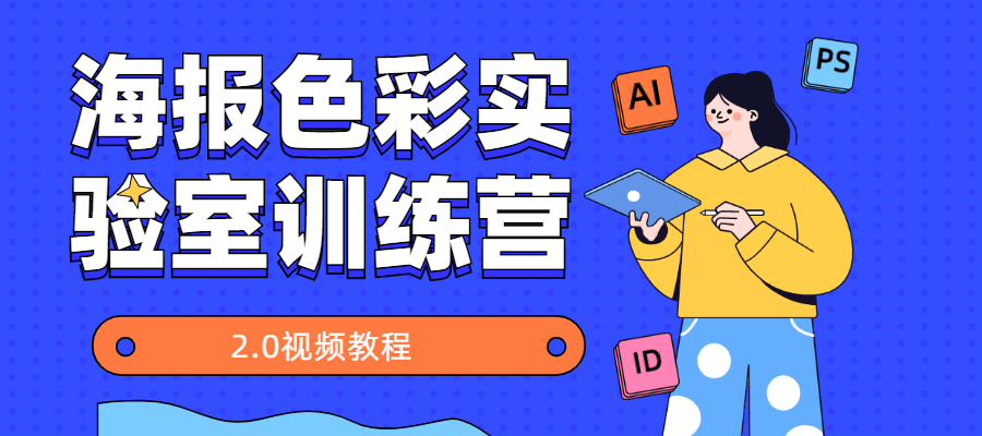 海报色彩实验室训练营2.0-客创社 - 专注互联网轻资产创业及网络项目资源整合与分享福鑫网创 -  免费且强大的项目分享网站