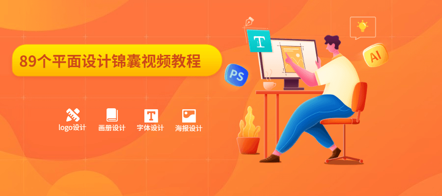 89个平面设计锦囊视频教程-客创社 - 专注互联网轻资产创业及网络项目资源整合与分享福鑫网创 -  免费且强大的项目分享网站