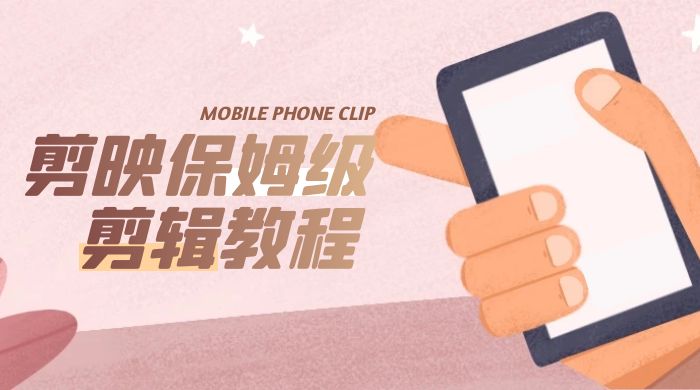 剪映保姆级剪辑教程：实操得来的技巧，绝对干货满满！-客创社 - 专注互联网轻资产创业及网络项目资源整合与分享福鑫网创 -  免费且强大的项目分享网站