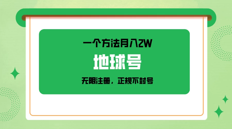 一个月入2W的方法，微信无限注册，正规操作不封号-客创社 - 专注互联网轻资产创业及网络项目资源整合与分享福鑫网创 -  免费且强大的项目分享网站