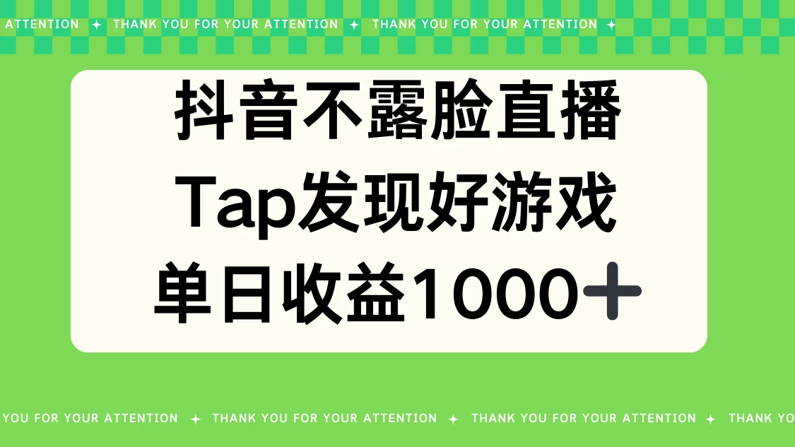抖音不露脸直播，Tap发现好游戏，平均日入1000＋-客创社 - 专注互联网轻资产创业及网络项目资源整合与分享福鑫网创 -  免费且强大的项目分享网站