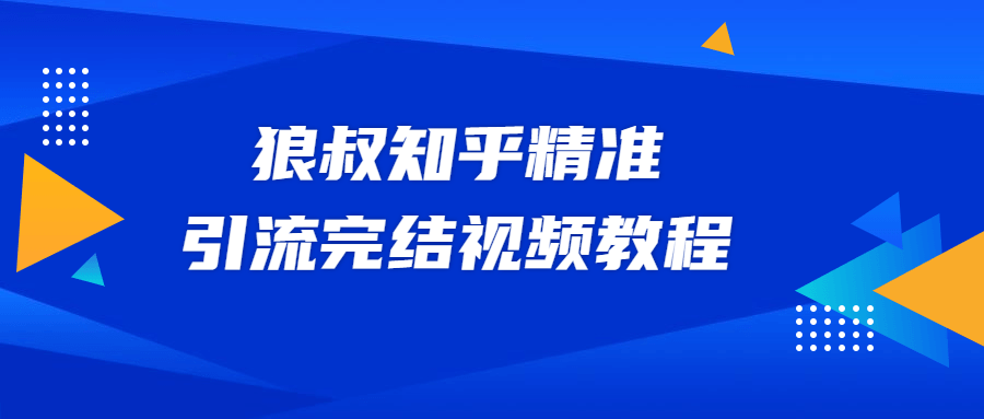 狼叔知乎精准引流视频教程-客创社 - 专注互联网轻资产创业及网络项目资源整合与分享福鑫网创 -  免费且强大的项目分享网站
