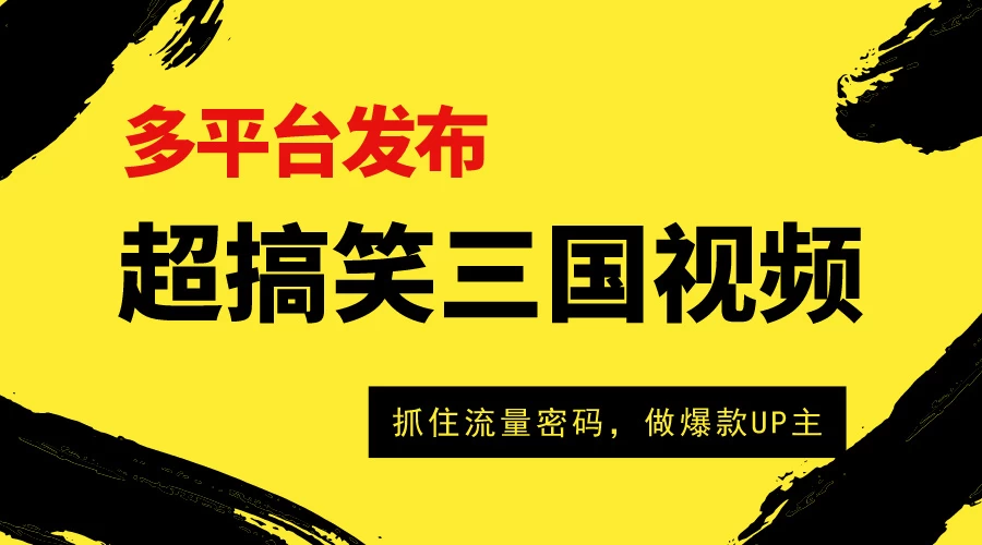 爆笑三国短视频多平台变现，轻松成为流量霸主，打造爆款UP主之路！-客创社 - 专注互联网轻资产创业及网络项目资源整合与分享福鑫网创 -  免费且强大的项目分享网站
